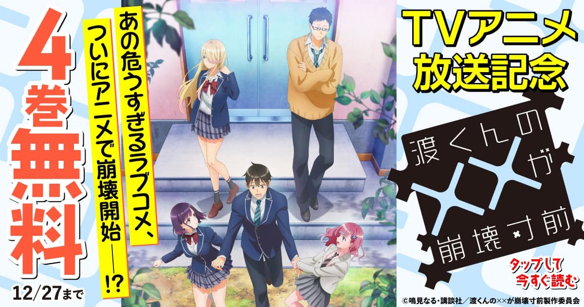 TVアニメ『渡くんのXXが崩壊寸前』公式サイト